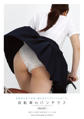 自転車のパンチラ2 加護写真事務所/妄想族 [DVD]