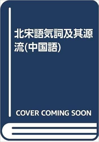 北宋語気詞及其源流 中国語 羅 驥 本 通販 Amazon