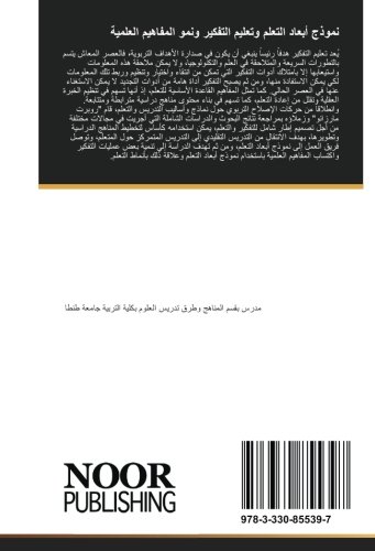 نموذج أبعاد التعلم وتعليم التفكير ونمو المفاهيم العلمية (Arabic Edition)