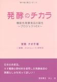 発酵のチカラ 機能性発酵食品の誕生~プロジェクトEX~ (静岡学術出版教養ブックス)