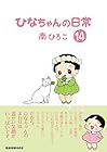 ひなちゃんの日常 第14巻