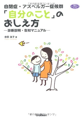 自閉症 アスペルガー症候群 自分のこと のおしえ方 診断説明 告知マニュアル ヒューマンケアブックス 吉田 友子 本 通販 Amazon