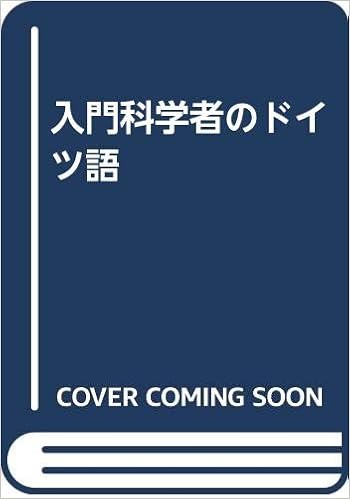 入門科学者のドイツ語 関口存男 本 通販 Amazon