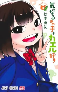 気になるあの子はカエル好きの最新刊