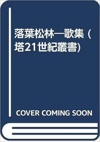 落葉松林 歌集 塔21世紀叢書 原秀子 本 通販 Amazon 落葉松林 歌集 塔21世紀叢書 原秀子 本 通販 Amazon