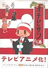 オチビサン 第5巻