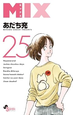 MIXの最新刊