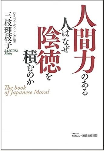 人間力のある人はなぜ陰徳を積むのか 三枝理枝子 モラロジー道徳教育財団 本 通販 Amazon