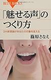 「魅せる声」のつくり方 (ブルーバックス)