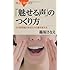 「魅せる声」のつくり方 (ブルーバックス)