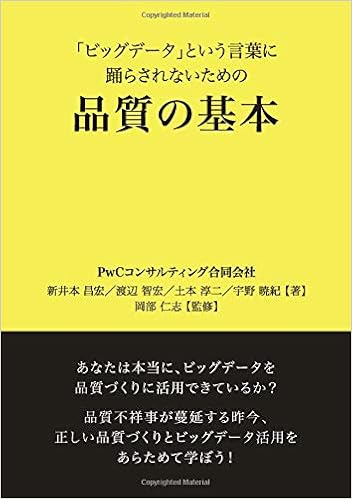 ビッグデータ という言葉に踊らされないための品質の基本 Myisbn デザインエッグ社 新井本 昌宏 本 通販 Amazon
