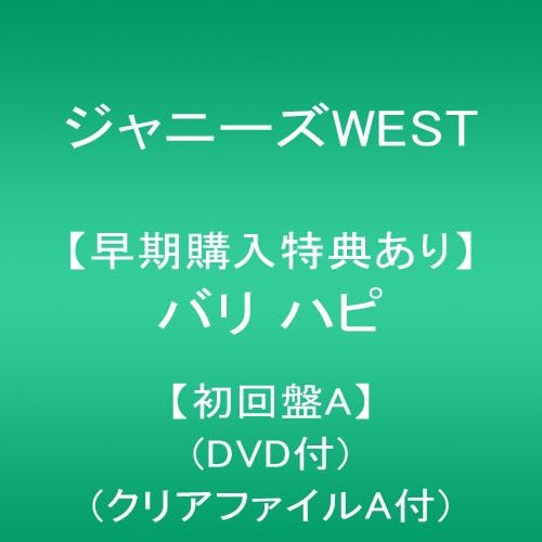 早期購入特典あり バリ ハピ 初回盤a Dvd付 クリアファイルa付 By Amazon Co Uk Music
