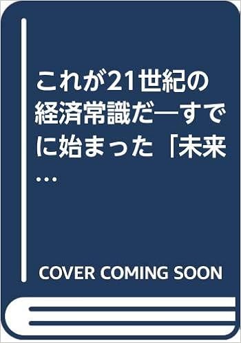 これが21世紀の経済常識だ すでに始まった 未来 の読み方 Yell Books 山本 雄二郎 本 通販 Amazon