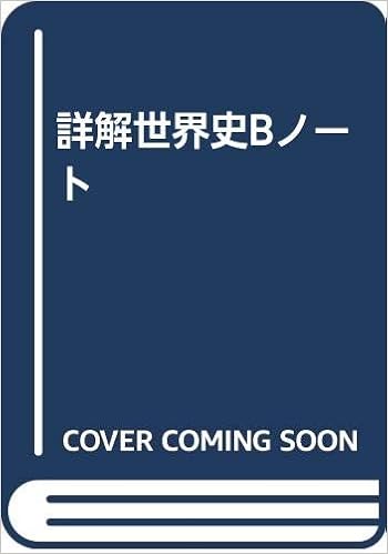 詳解世界史bノート 本 通販 Amazon