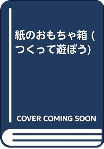 紙のおもちゃ箱 つくって遊ぼう すずお 泰樹 本 通販 Amazon