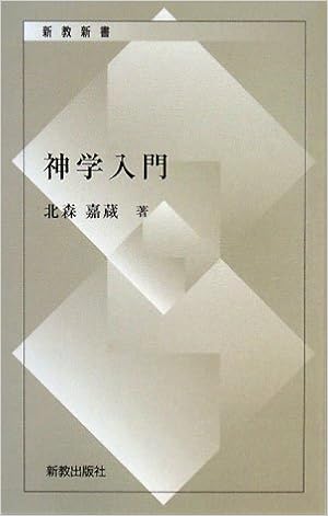 神学入門 新教新書 北森 嘉蔵 本 通販 Amazon