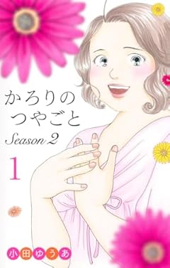 かろりのつやごと Season2の最新刊