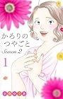 かろりのつやごと&nbsp;Season2 1巻 （小田ゆうあ）