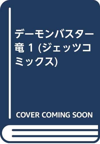 デーモンバスター竜 1 ジェッツコミックス 滝沢 秀行 近石 雅史 本 通販 Amazon デーモンバスター竜 1 ジェッツコミックス 滝沢 秀行 近石 雅史 本 通販 Amazon