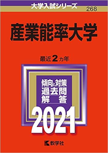 産業能率大学 21年版大学入試シリーズ 教学社編集部 本 通販 Amazon