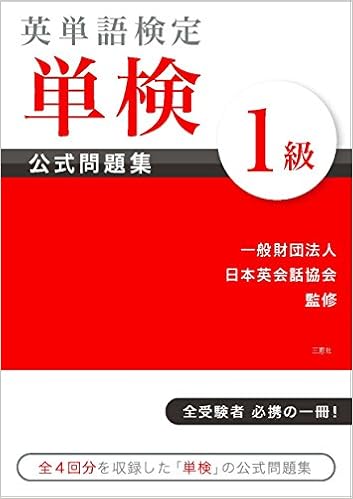 英単語検定 単検 公式問題集 1級 一般財団法人日本英会話協会 本 通販 Amazon