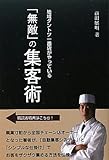 地域ダントツ一番店がやっている「無敵」の集客術