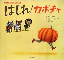 はしれ カボチャ エバ メフト アンドレ レトリア Eva Mejuto Andre Letria 宇野 和美 本 通販 Amazon