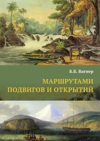 The Routes of Bravery And discoveries. 140 biographies of travelers and explorers (Russian Edition)