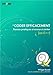 Coder efficacement : Bonnes pratiques et erreurs à éviter (en C++) by