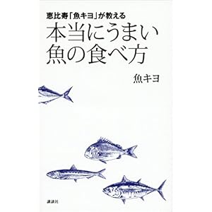 恵比寿「魚キヨ」が教える 本当にうまい魚の食べ方 [Kindle版]
