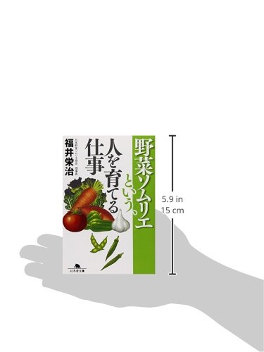 野菜ソムリエという 人を育てる仕事 幻冬舎文庫 福井 栄治 本 通販 Amazon