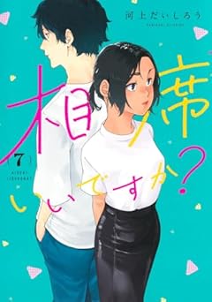 相席いいですか?の最新刊