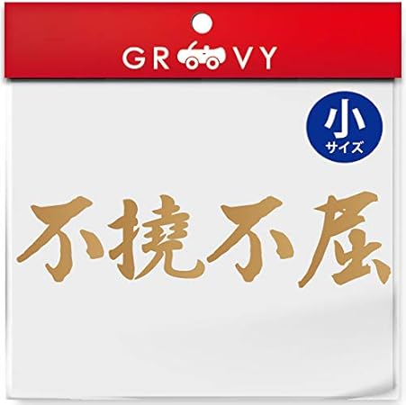 Amazon 武道 ステッカー 不撓不屈 小サイズ 剣道 柔道 空手 名言 格言 四字熟語 部活 スポーツ かっこいい言葉 シール Budo 43s ゴールド ステッカー デカール 車 バイク