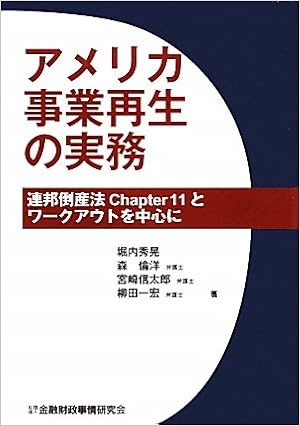 アメリカ事業再生の実務 連邦倒産法chapter11とワークアウトを中心に Amazon Com Books