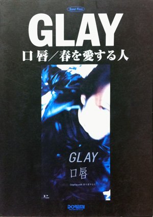 バンドピース ｇｌａｙ 口唇 春を愛する人 安永憲一郎 本 通販 Amazon