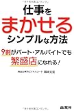 仕事をまかせるシンプルな方法―9割がパート・アルバイトでも繁盛店になれる!