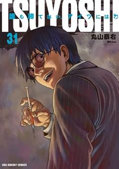 TSUYOSHI 誰も勝てない、アイツにはの最新刊