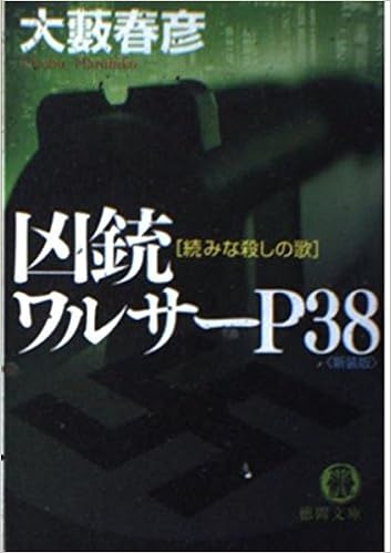 凶銃ワルサーp38 続みな殺しの歌 徳間文庫 Amazon Com Books