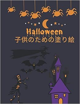 Amazon It Halloween 子供のための塗り絵 10代 幼児 女の子 男の子への4 8歳の贈り物 コウモリ カボチャ ウィザード 頭蓋骨 吸血鬼 幽霊 魔女 お化け屋敷 ハロウィン Press Kingjp Libri