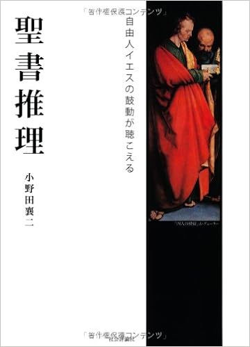 聖書推理 自由人イエスの鼓動が聞こえる 小野田 襄二 本 通販 Amazon