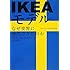 IKEAモデル―なぜ世界に進出できたのか