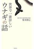 世界で一番詳しい ウナギの話 (飛鳥新社ポピュラーサイエンス)
