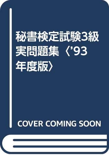 これだけでいい秘書検定3級合格のポイント 93年度版 医療事務 診療報酬 Kingsafaritours Com これだけでいい秘書検定3級合格のポイント 93年度版 医療事務 診療報酬 Kingsafaritours Com