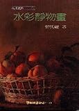 Watercolor still life painting (Traditional Chinese Edition) by 