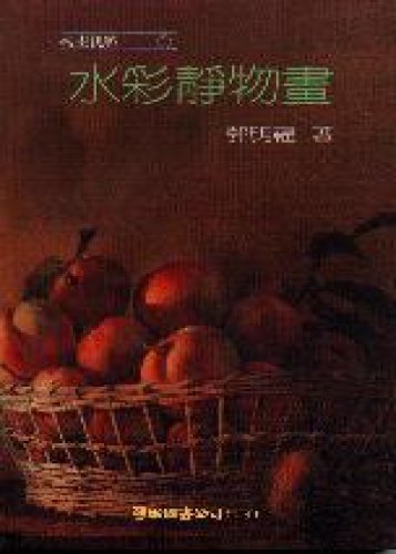Watercolor still life painting (Traditional Chinese Edition) by (Paperback)