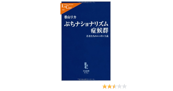 Petit Nationalism Syndrome Japan Principle Of Young People Chukoshinsho Cle 02 Isbn Japanese Import Amazon Com Books
