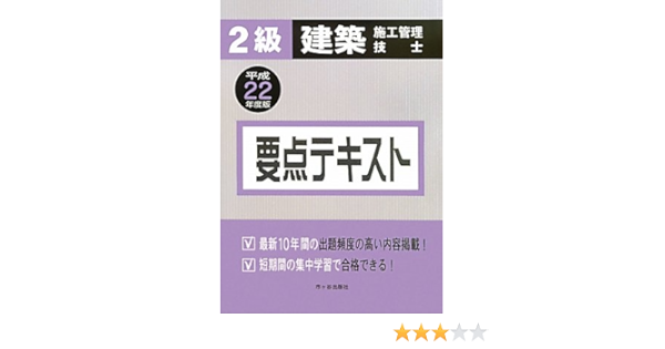 2級建築施工管理技士 要点テキスト 平成22年度版 Amazon Com Books