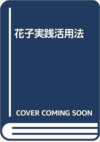 花子実践活用法 沢辺 恭一 本 通販 Amazon