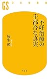 不妊治療の不都合な真実 (幻冬舎新書) 不妊治療の不都合な真実 (幻冬舎新書)