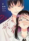 クラゲの骨は青 第3巻